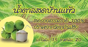 น้ำตาลสดบ้านแพ้ว-02.jpg