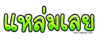 แหล่มเลย.gif