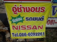 อู่ช่างอมร nissan (5).JPG